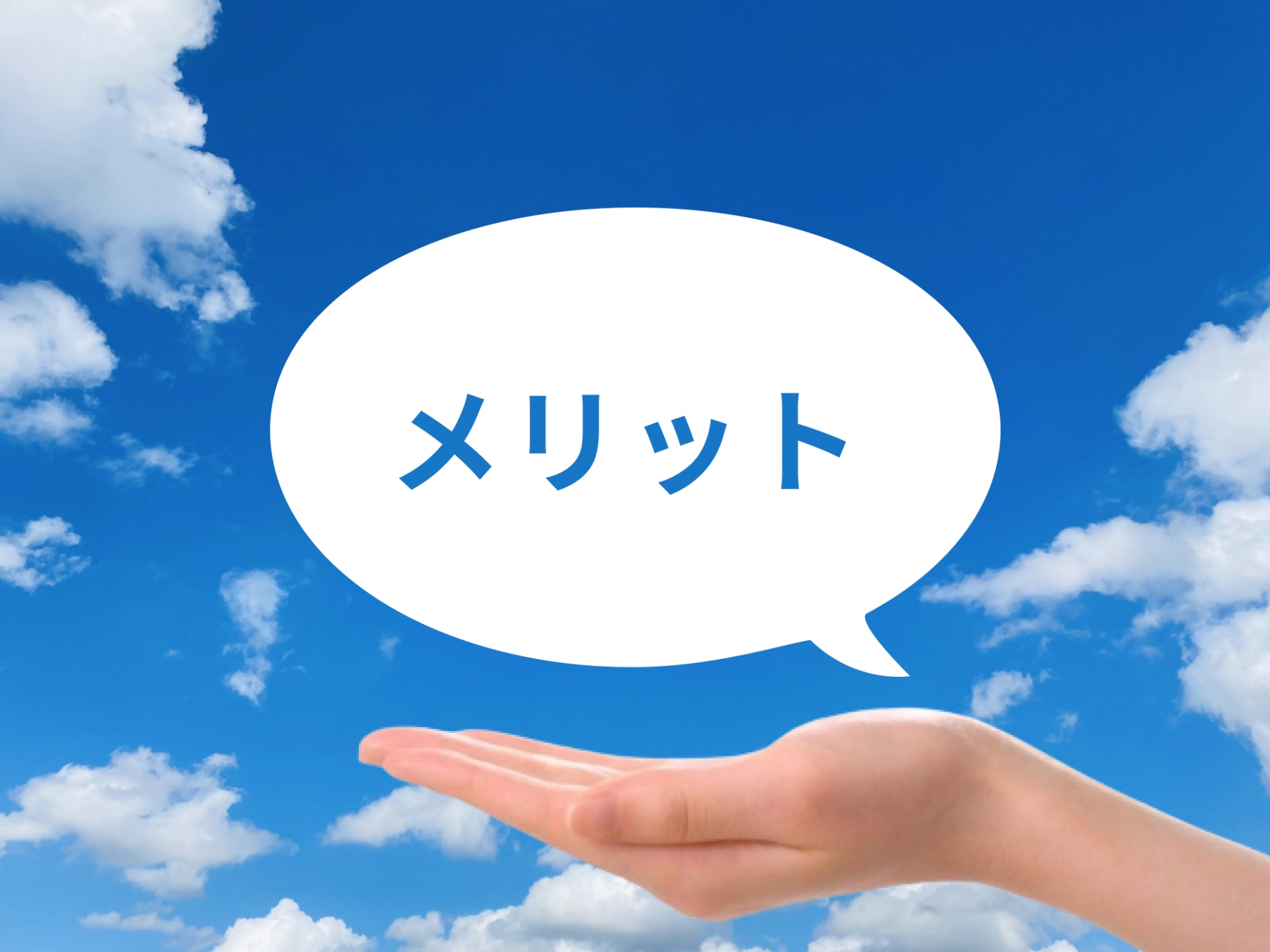 メリット