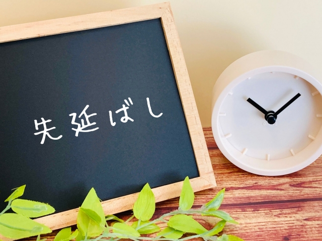 先延ばし