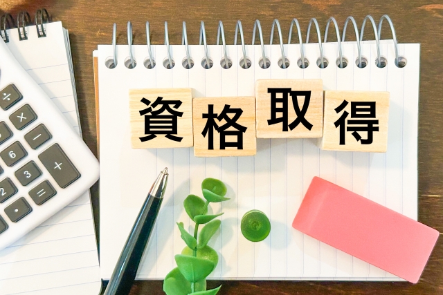 資格取得