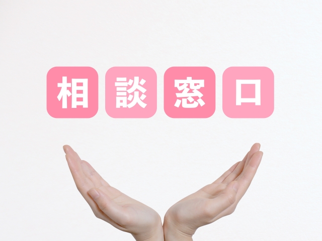 相談窓口