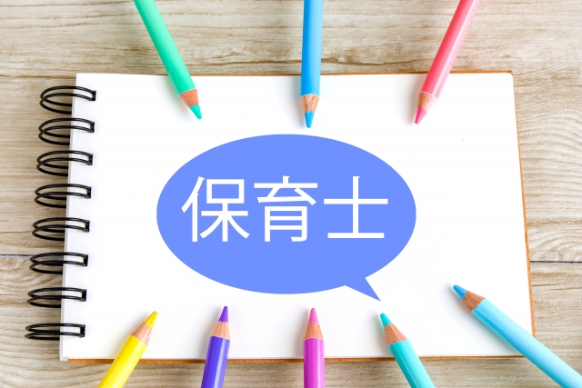 保育士