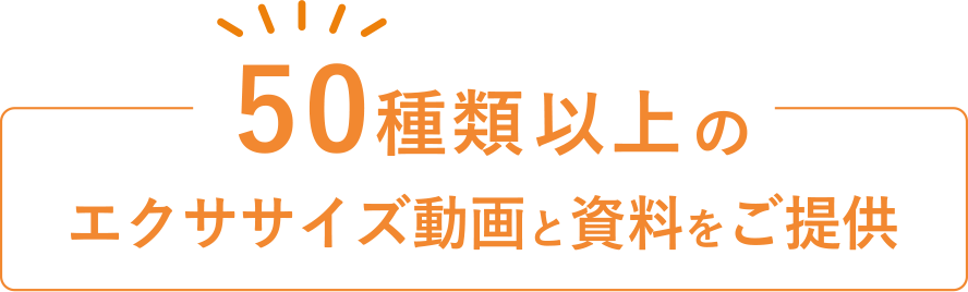 50種類以上のエクササイズ動画と資料をご提供