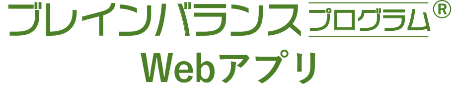 ブレインバランスプログラム Webアプリ