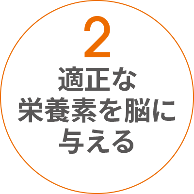 2 適正な栄養素を脳に与える