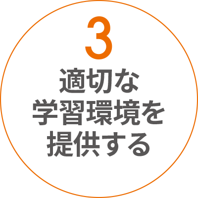 3 適切な学習環境を提供する