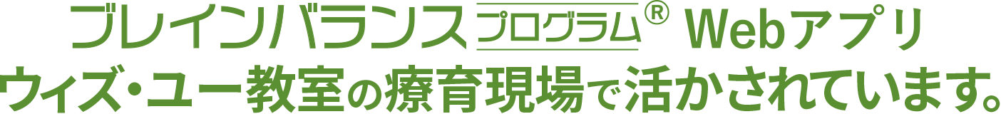 ブレインバランスプログラム Webアプリ／ウィズ・ユー教室の療育現場で活かされています。