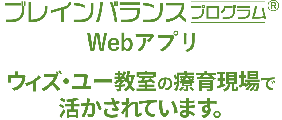 ブレインバランスプログラム Webアプリ／ウィズ・ユー教室の療育現場で活かされています。