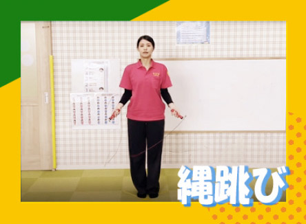縄跳びの様子