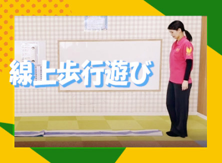 線上歩行遊びの様子
