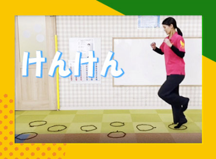 けんけんの様子