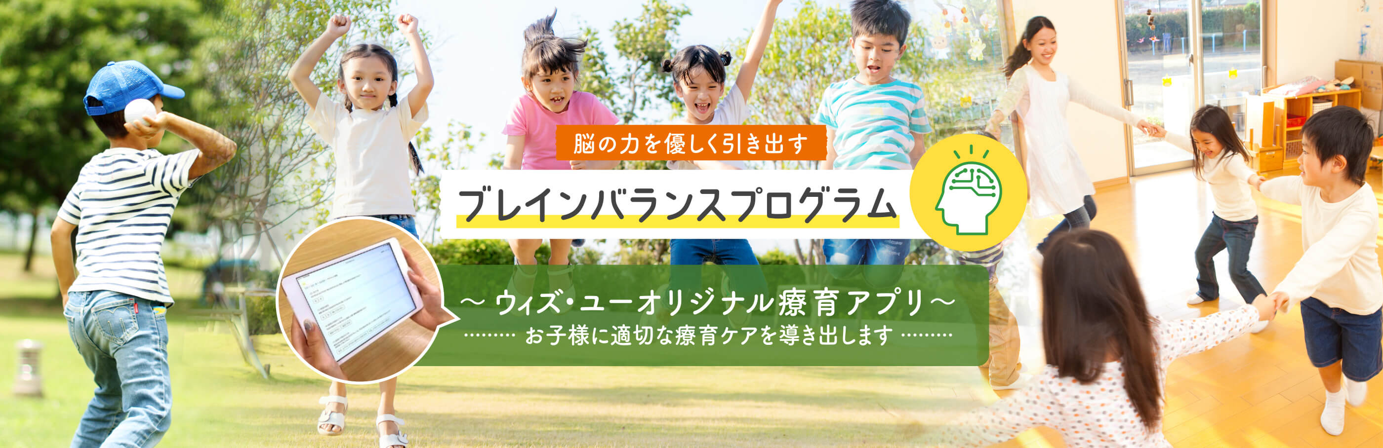 ブレインバランスプログラムは、ウィズ・ユーのオリジナル療育アプリです。お子様に適切な療育ケアを導き出します。