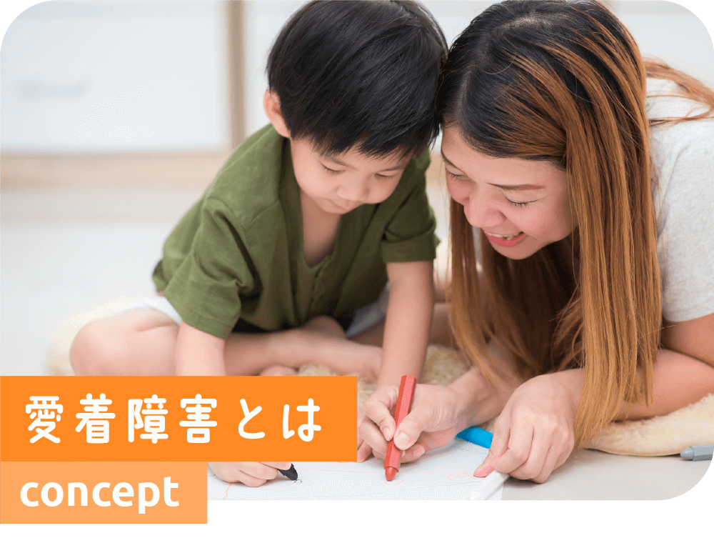 愛着障害とは
