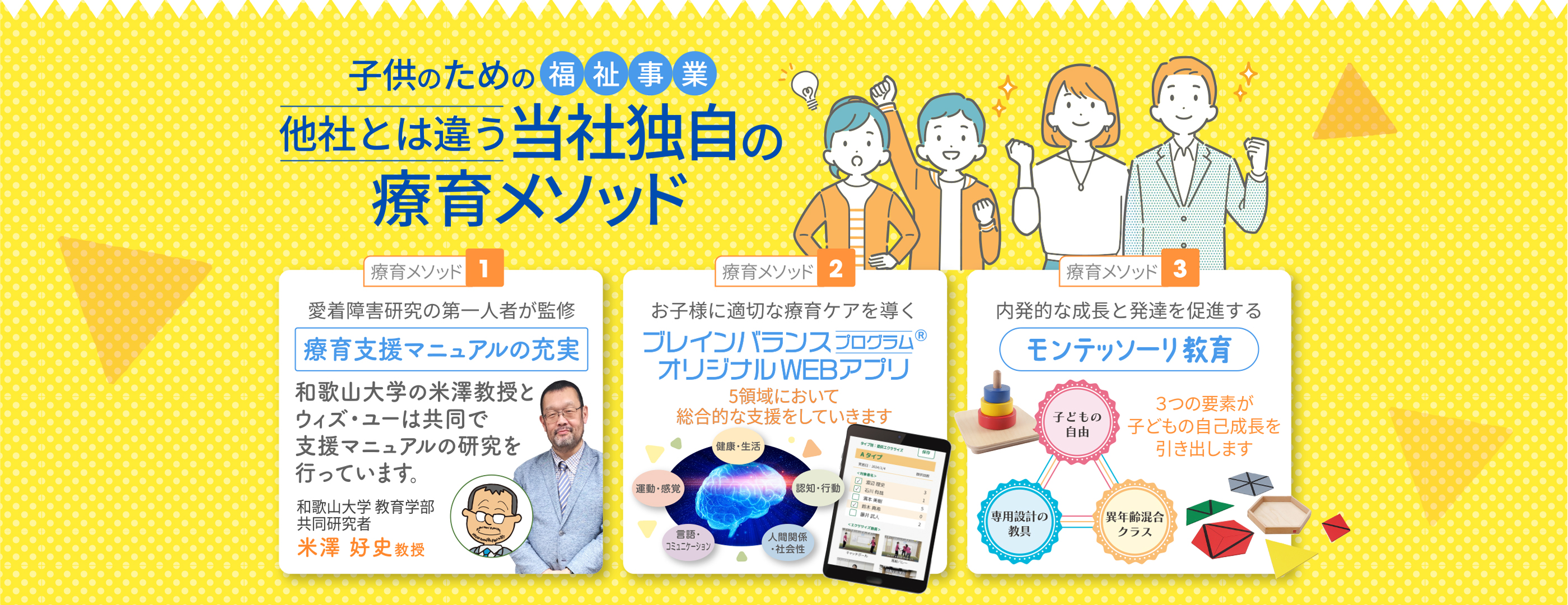 子供のための福祉事業｜他社とは違う当社独自の療育メソッド｜療育支援マニュアルの充実・ブレインバランスプログラム・モンテッソーリ教育