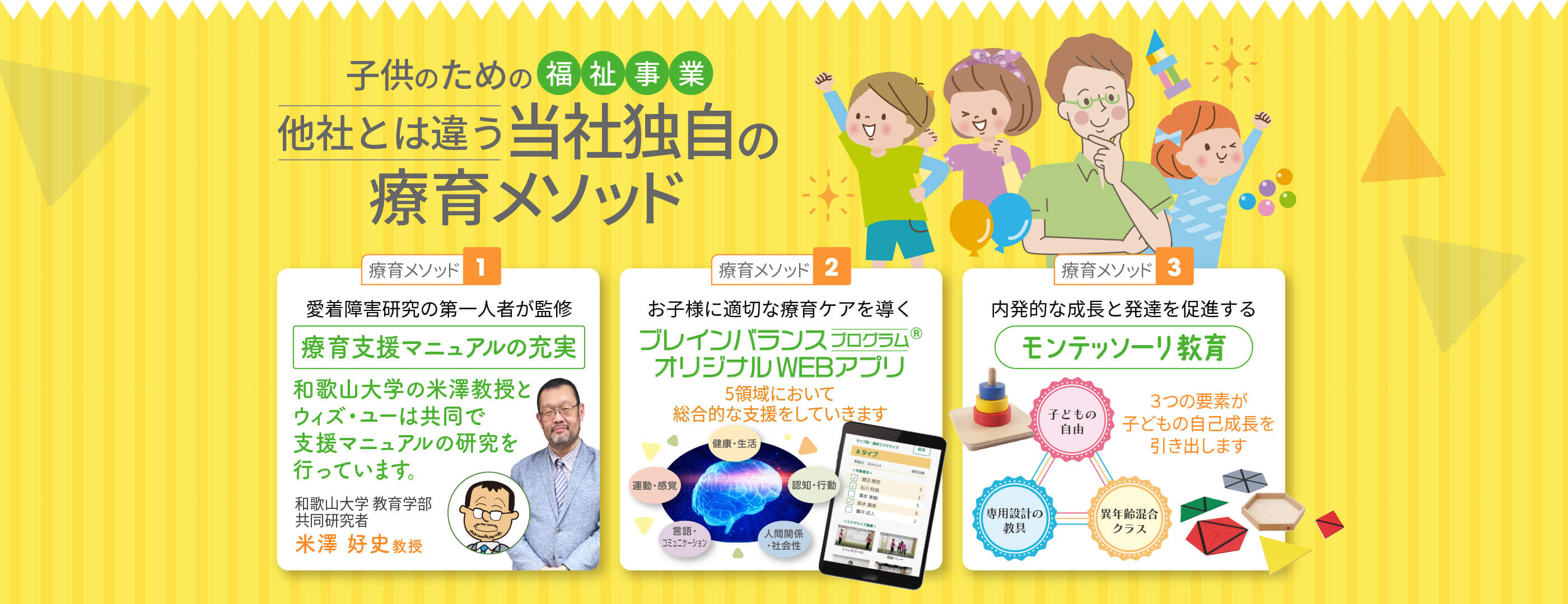 子供のための福祉事業｜他社とは違う当社独自の療育メソッド｜療育支援マニュアルの充実・ブレインバランスプログラム・モンテッソーリ教育