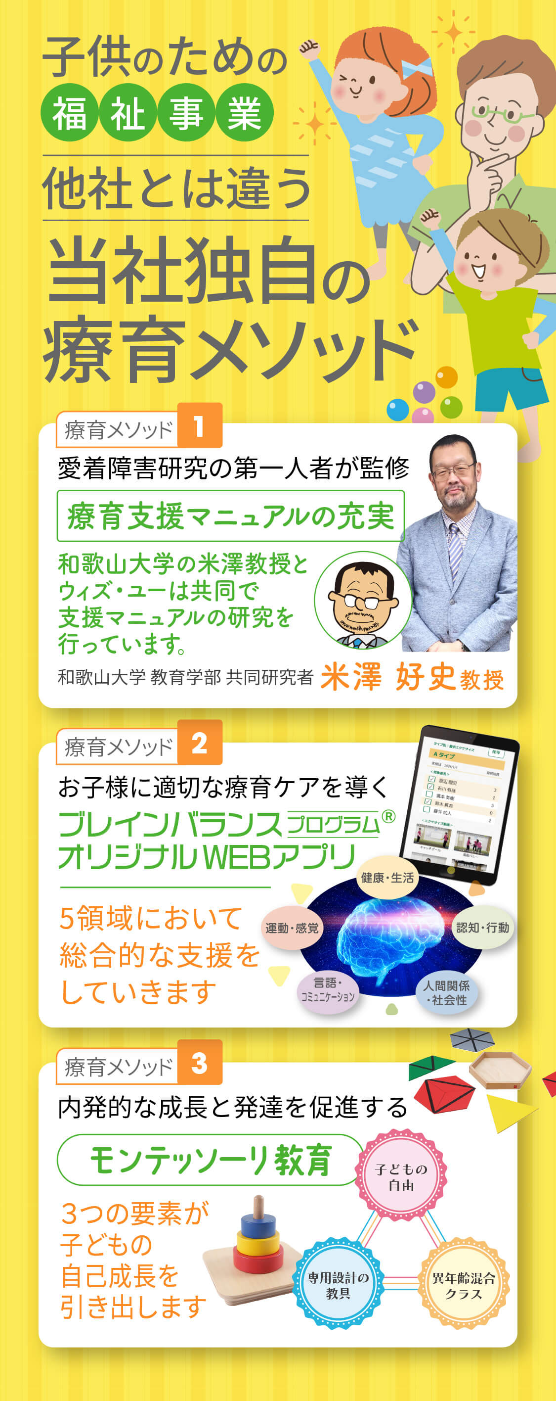 子供のための福祉事業｜他社とは違う当社独自の療育メソッド｜療育支援マニュアルの充実・ブレインバランスプログラム・モンテッソーリ教育