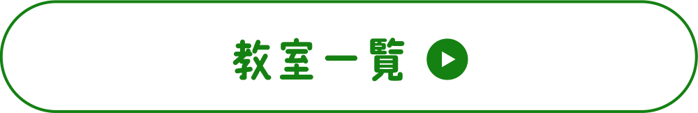 教室一覧