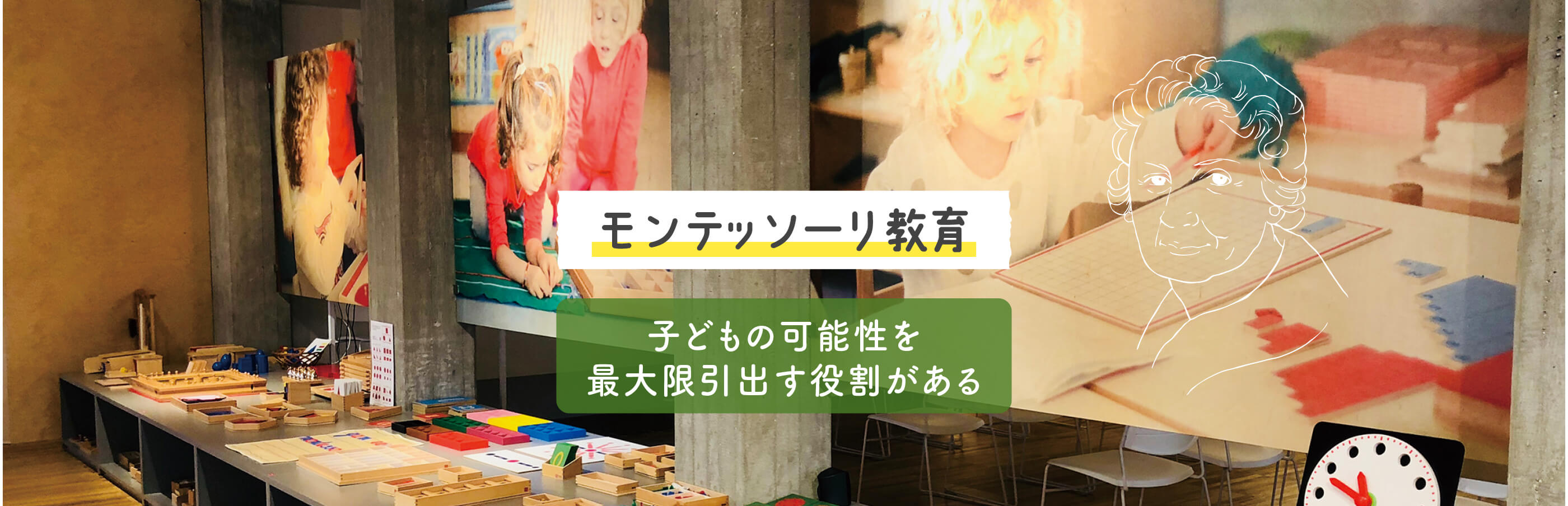 モンテッソーリ教育は子どもの可能性を最大限引出す役割があります。