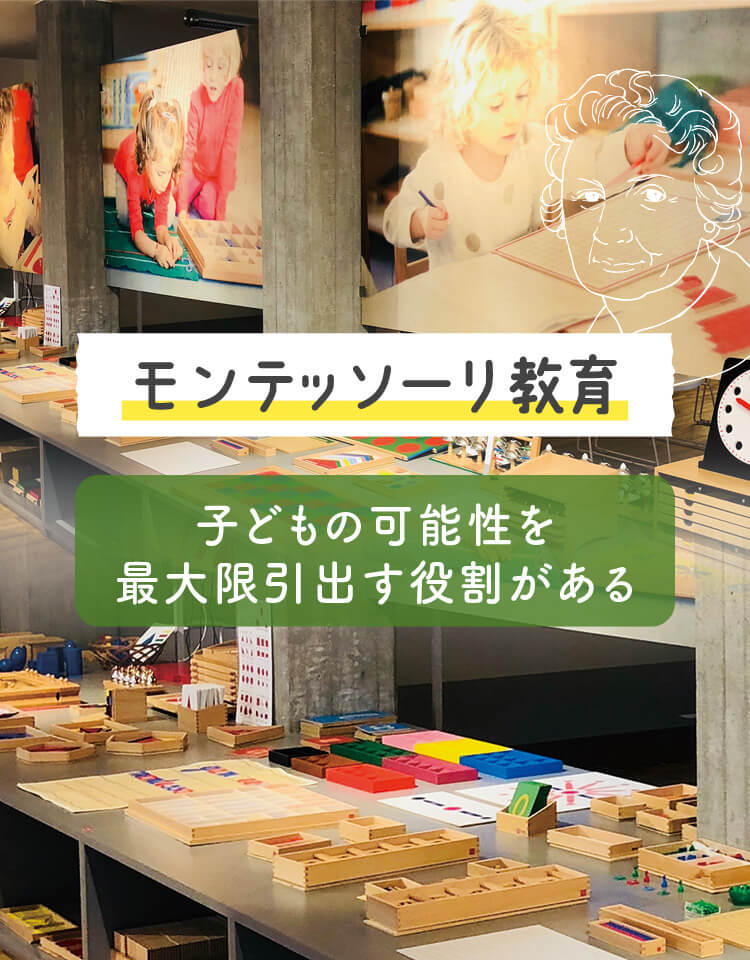 モンテッソーリ教育は子どもの可能性を最大限引出す役割があります。