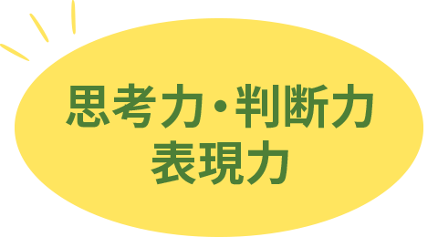 思考力・判断力・表現力
