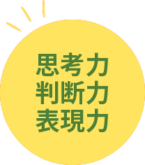 思考力・判断力・表現力