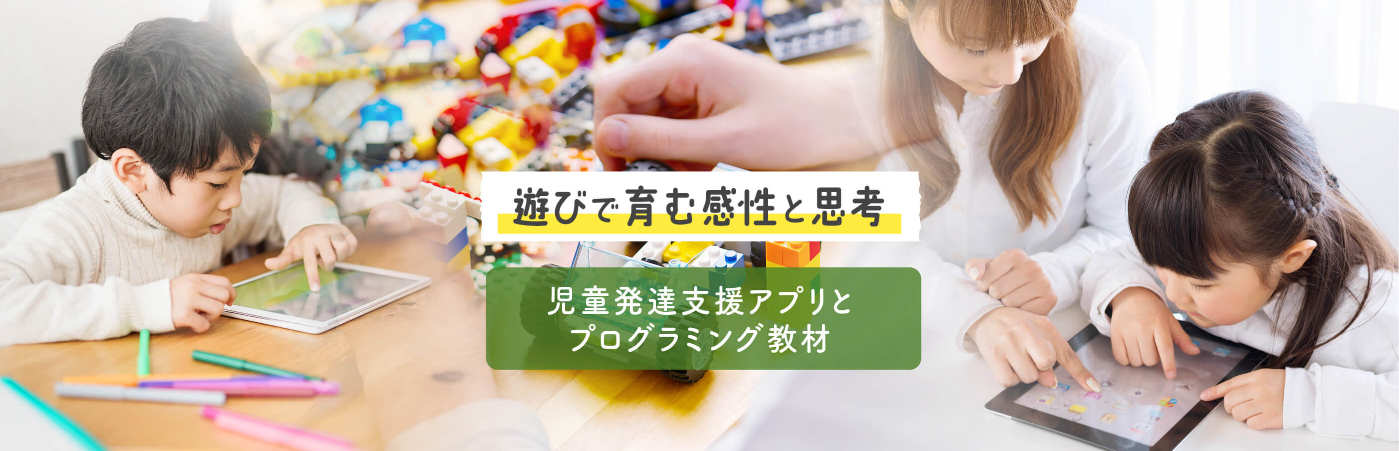 児童発達支援アプリとプログラミング教材を使用し、遊びの中で感性と思考を育みます。