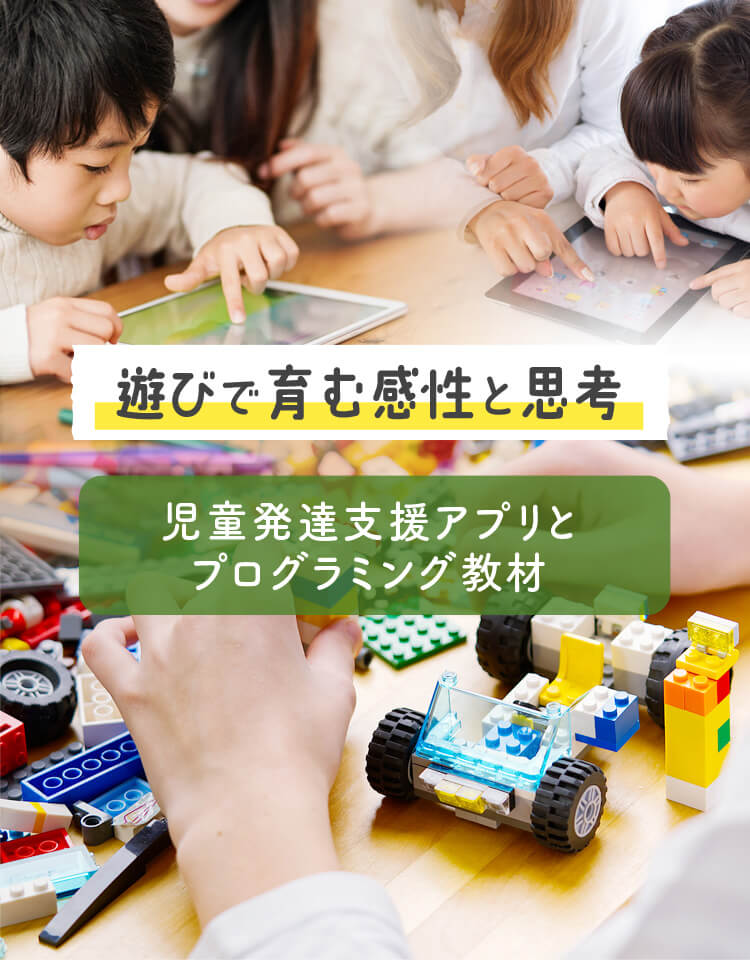 児童発達支援アプリとプログラミング教材を使用し、遊びの中で感性と思考を育みます。